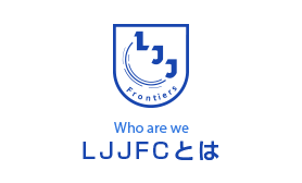 LJJFCとは
