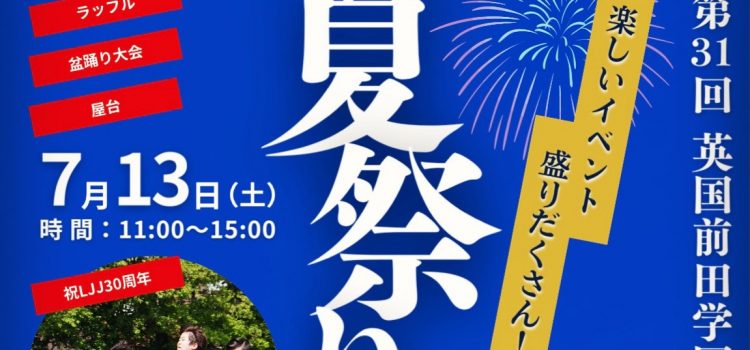 第31回英国前田学園 2024夏祭り