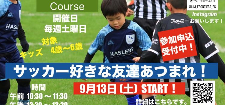 LJJ KIDSコース!受付開始!9月13日スタート! LJJ KIDSコース!受付開始!9月13日スタート!