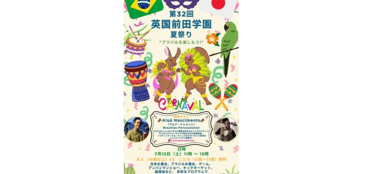 前田学園 夏祭り 2025！テーマはブラジル！