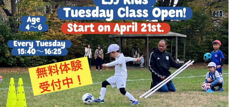 LJJ KIDS “TUESDAY” OPEN! 受付・無料体験実施！開始は4月21日です！